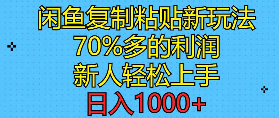 闲鱼复制粘贴新玩法，70%利润，新人轻松上手，日入1000+汇创项目库-网创项目资源站-副业项目-创业项目-搞钱项目汇创项目库