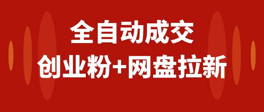 创业粉＋网盘拉新+私域全自动玩法，傻瓜式操作，小白可做，当天见收益汇创项目库-网创项目资源站-副业项目-创业项目-搞钱项目汇创项目库