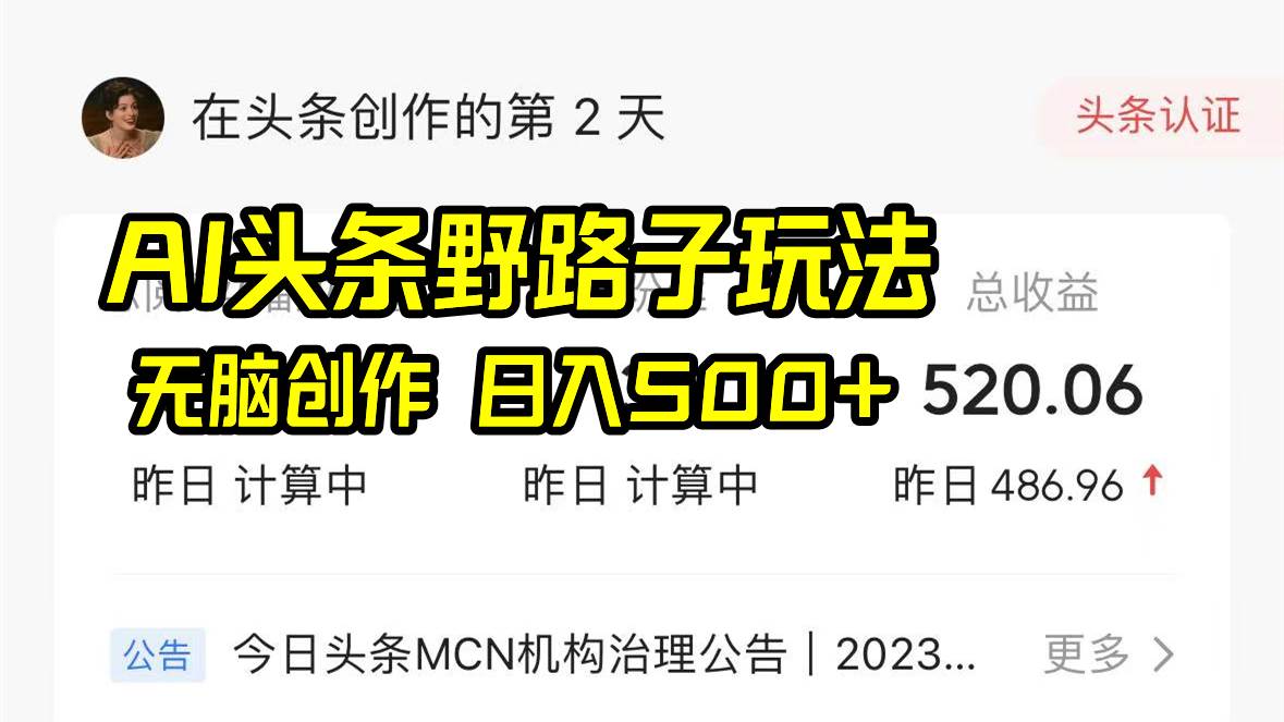 AI头条野路子玩法，无脑创作，日入500+汇创项目库-网创项目资源站-副业项目-创业项目-搞钱项目汇创项目库