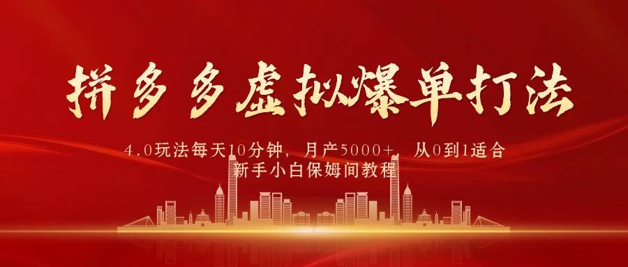 拼多多虚拟爆单打法4.0，每天10分钟，月产5000+，从0到1赚收益教程汇创项目库-网创项目资源站-副业项目-创业项目-搞钱项目汇创项目库