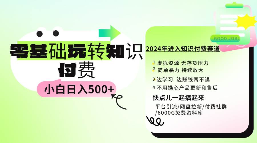 0基础知识付费玩法 小白也能日入500+ 实操教程汇创项目库-网创项目资源站-副业项目-创业项目-搞钱项目汇创项目库