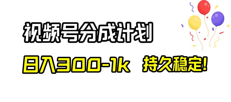 视频号分成计划，日入300-1k，持久稳定！汇创项目库-网创项目资源站-副业项目-创业项目-搞钱项目汇创项目库