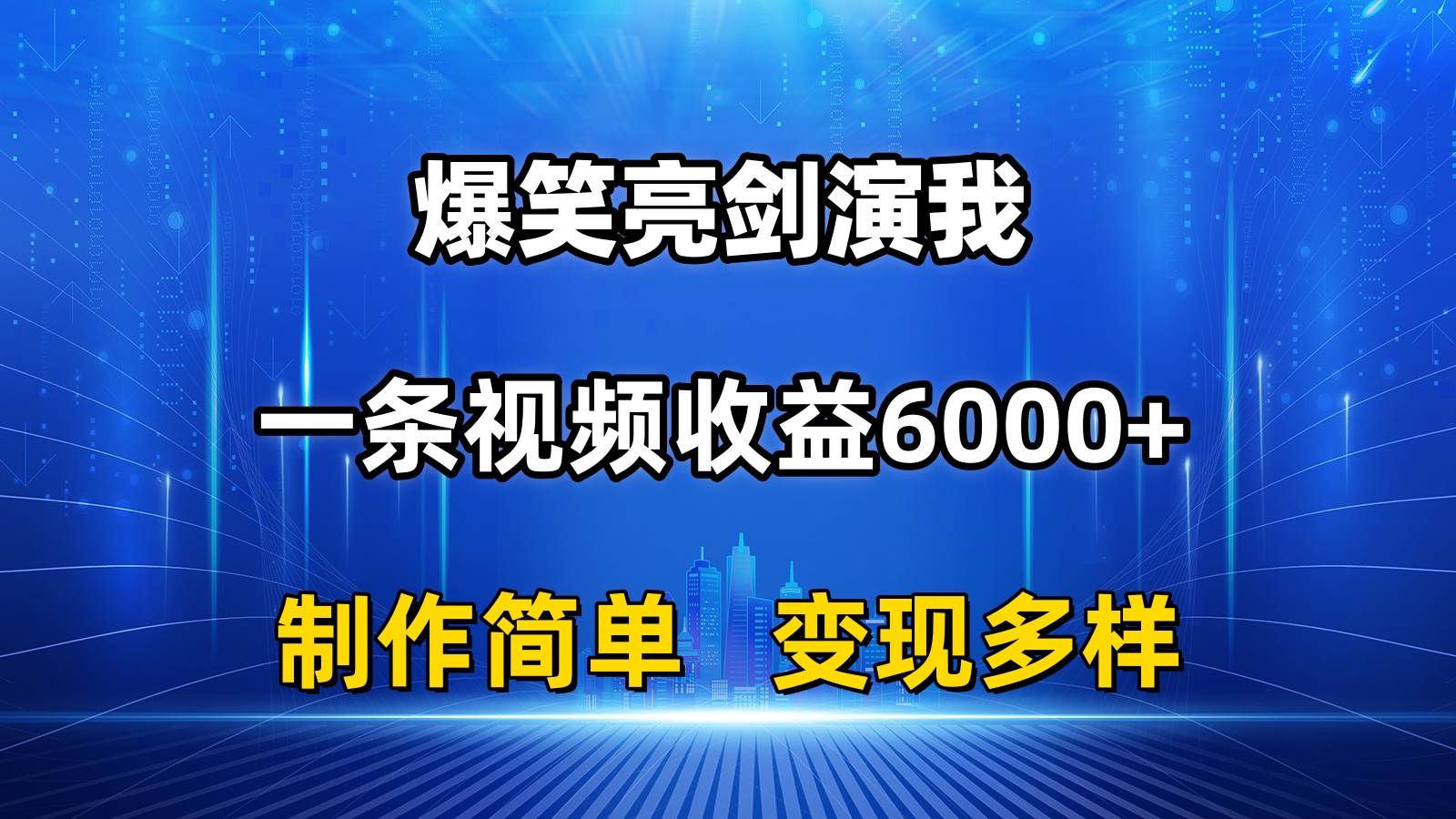 抖音热门爆笑亮剑演我，一条视频收益6000+，条条爆款，制作简单，多种变现汇创项目库-网创项目资源站-副业项目-创业项目-搞钱项目汇创项目库