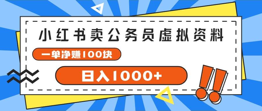 小红书卖公务员考试虚拟资料，一单净赚100，日入1000+汇创项目库-网创项目资源站-副业项目-创业项目-搞钱项目汇创项目库