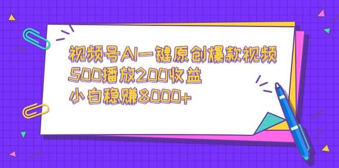 视频号AI一键原创爆款视频，500播放200收益，小白稳赚8000+汇创项目库-网创项目资源站-副业项目-创业项目-搞钱项目汇创项目库