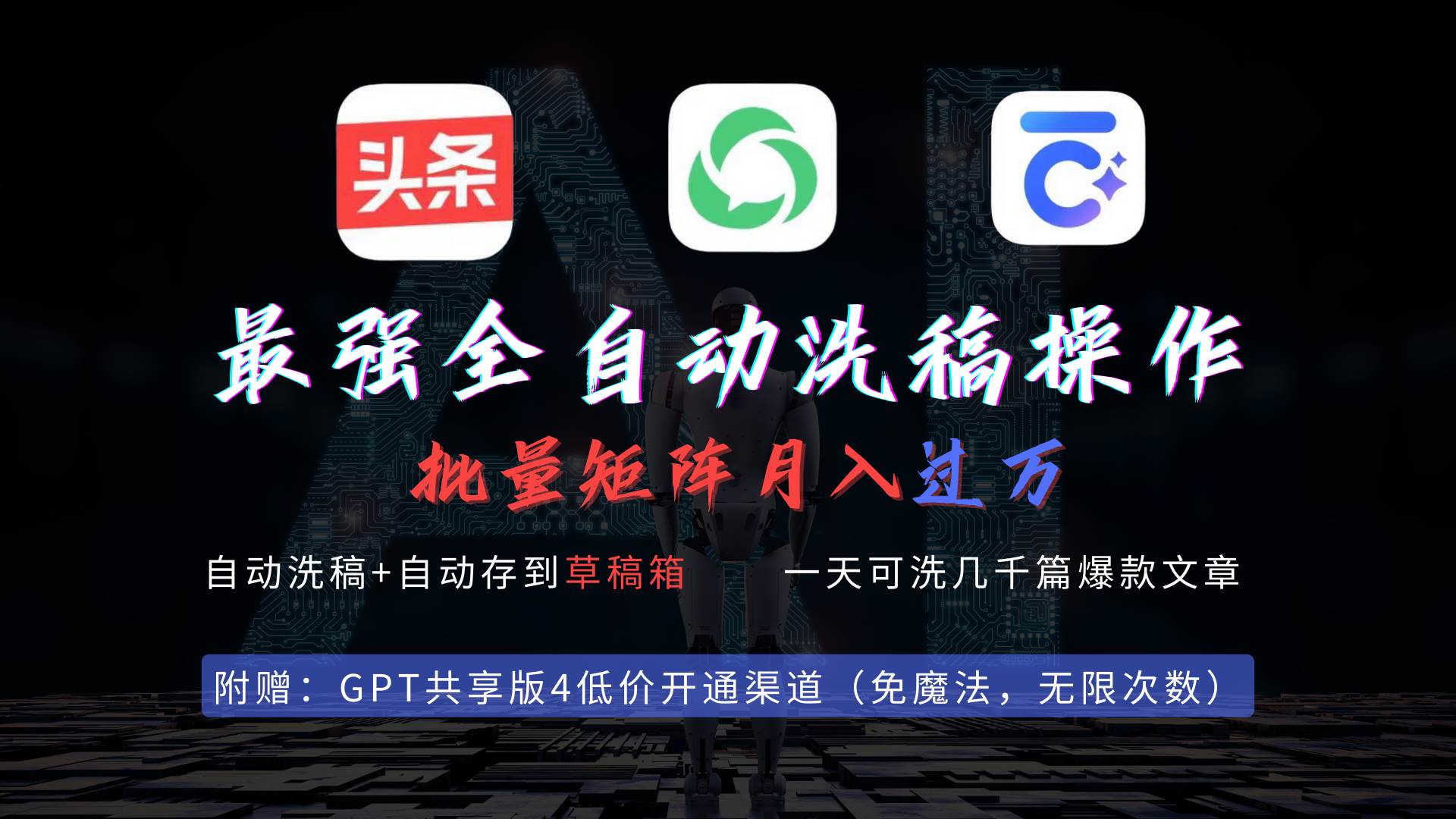 最强全自动一键洗稿存稿操作，批量出爆文，头条，公众号都能用，月入过w…汇创项目库-网创项目资源站-副业项目-创业项目-搞钱项目汇创项目库