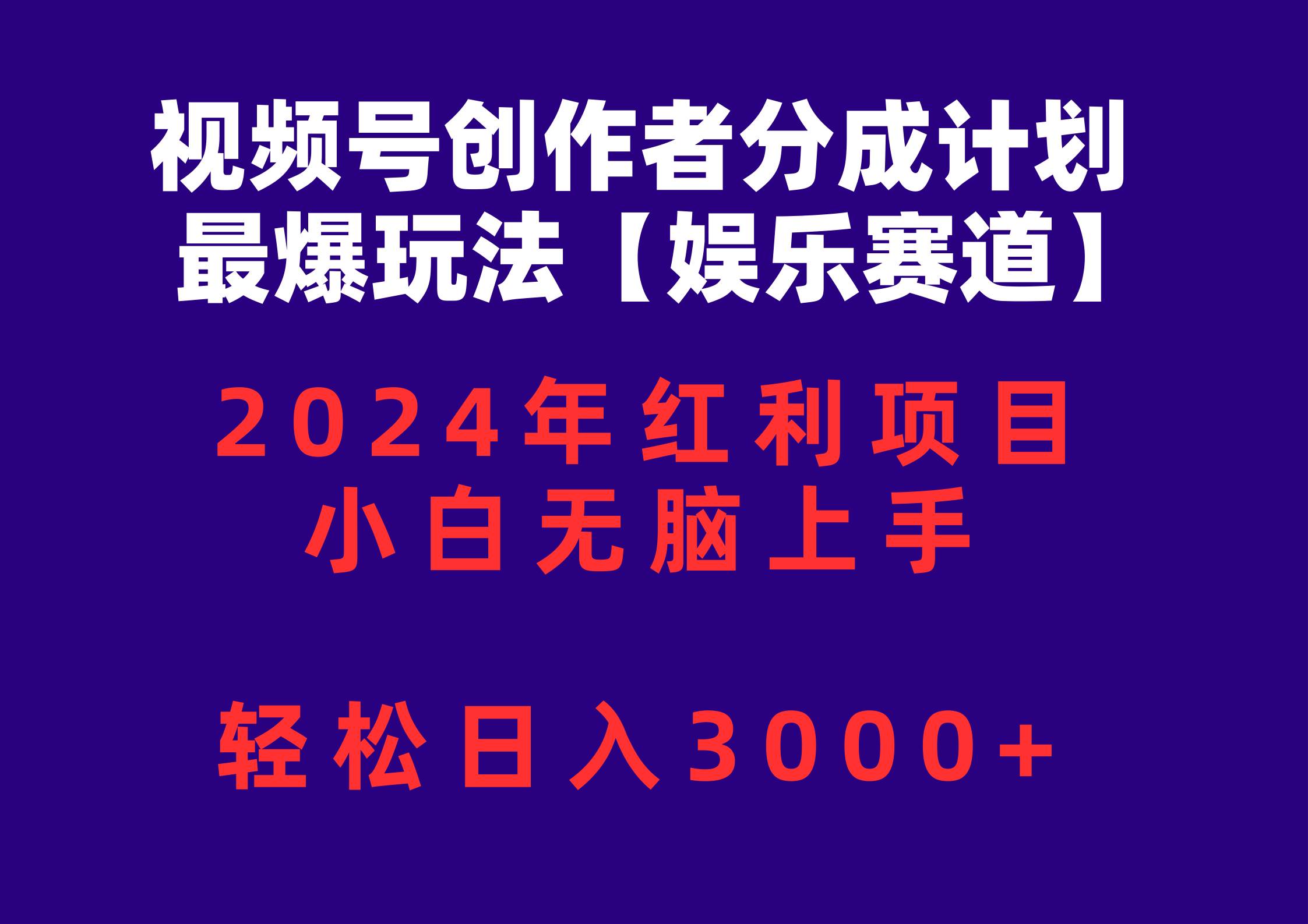 视频号创作者分成2024最爆玩法【娱乐赛道】，小白无脑上手，轻松日入3000+汇创项目库-网创项目资源站-副业项目-创业项目-搞钱项目汇创项目库