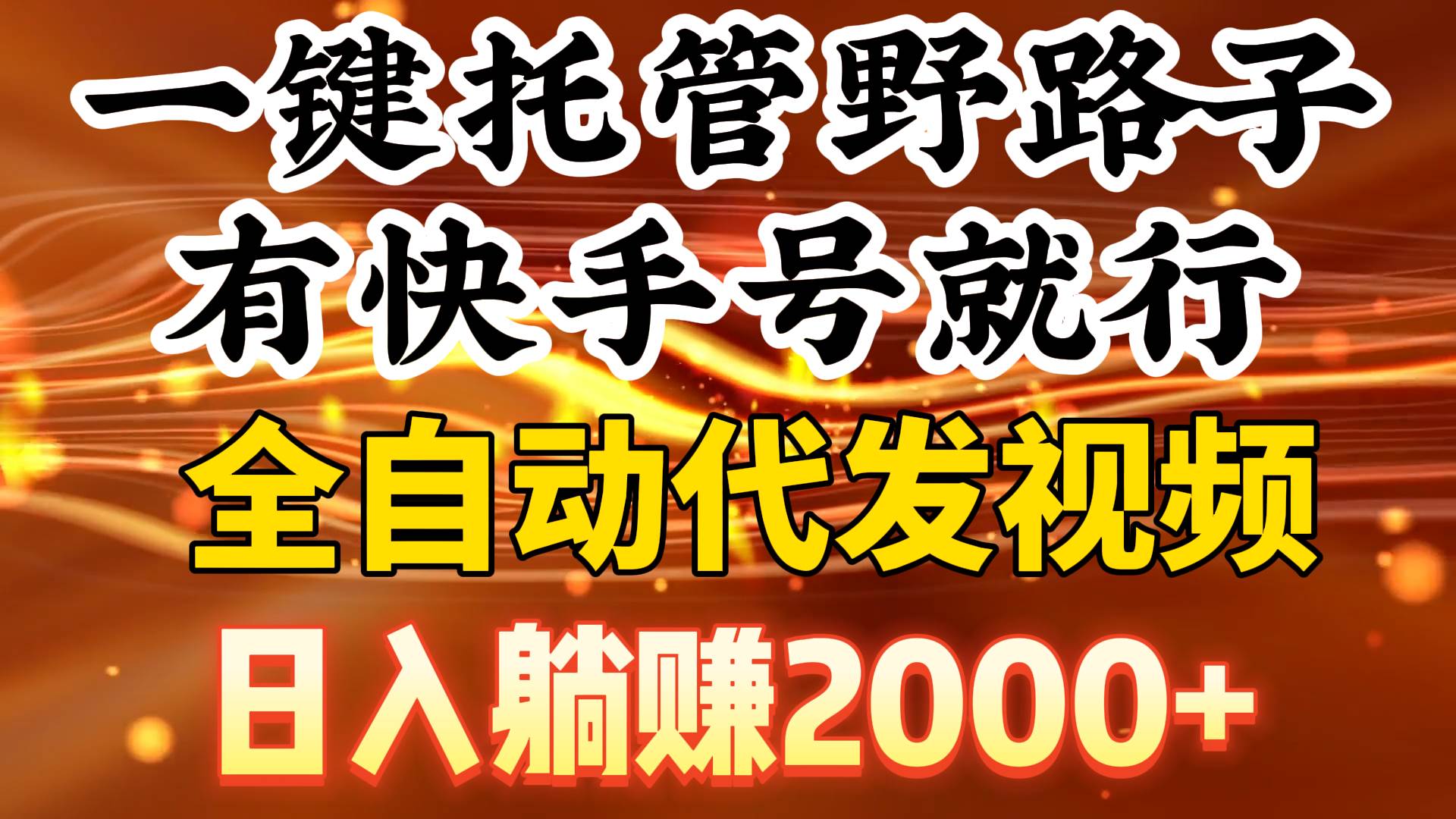 一键托管野路子，有快手号就行，日入躺赚2000+，全自动代发视频汇创项目库-网创项目资源站-副业项目-创业项目-搞钱项目汇创项目库