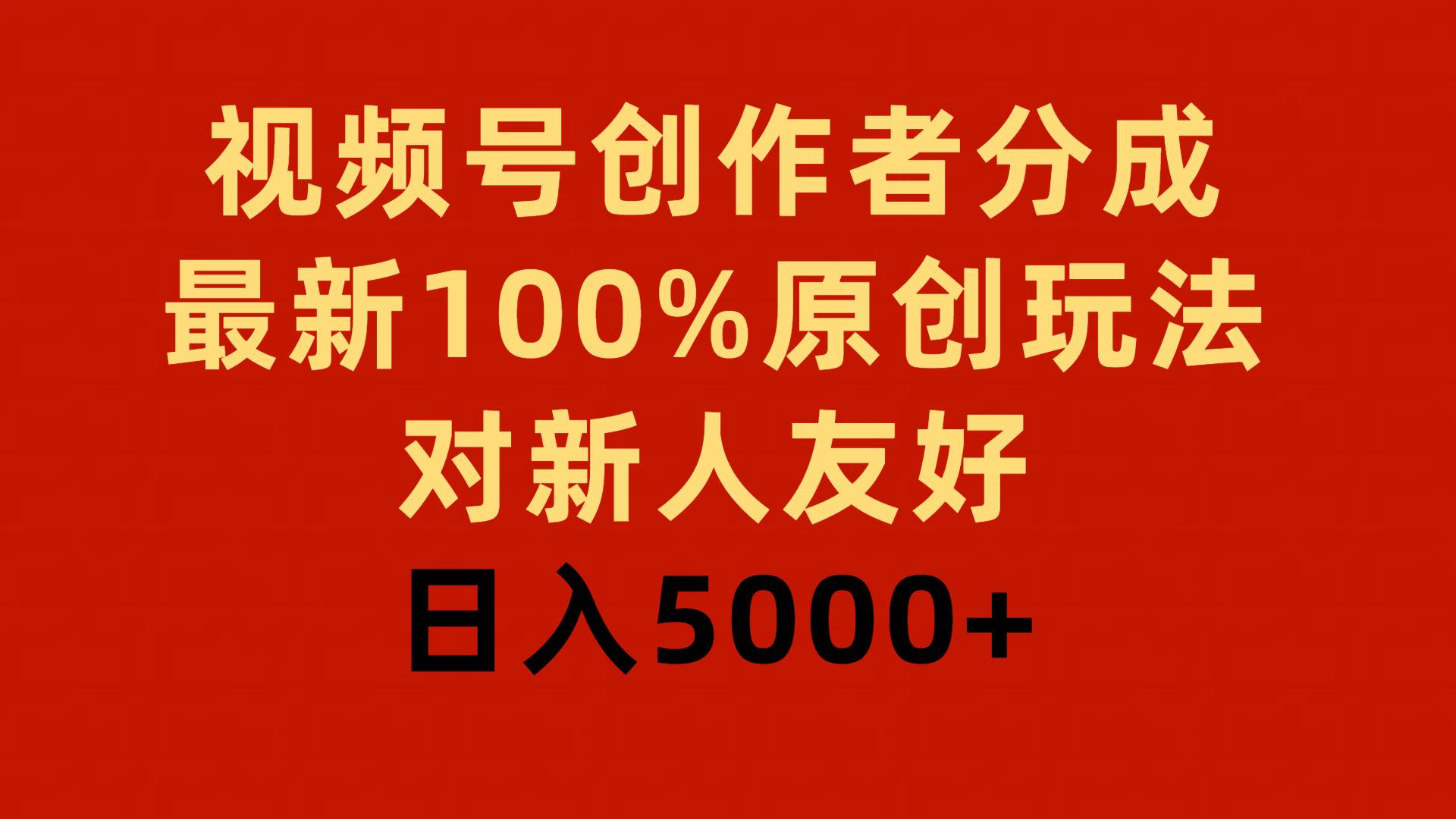 视频号创作者分成，最新100%原创玩法，对新人友好，日入5000+汇创项目库-网创项目资源站-副业项目-创业项目-搞钱项目汇创项目库