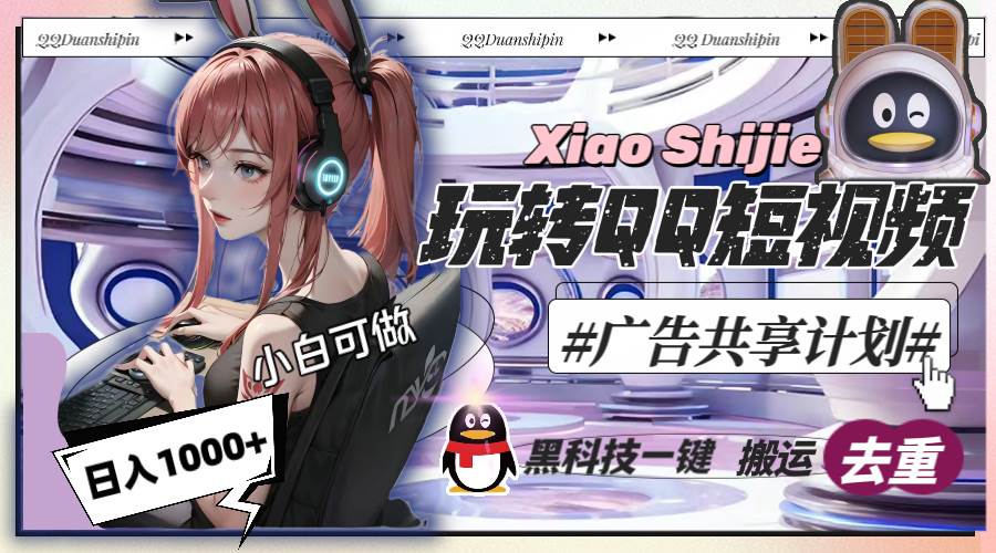 一天收入1000+，黑科技一键搬运去重，玩转QQ短视频广告共享计划汇创项目库-网创项目资源站-副业项目-创业项目-搞钱项目汇创项目库