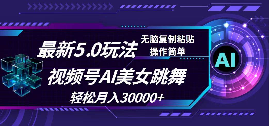 视频号5.0最新玩法，AI美女跳舞，轻松月入30000+汇创项目库-网创项目资源站-副业项目-创业项目-搞钱项目汇创项目库