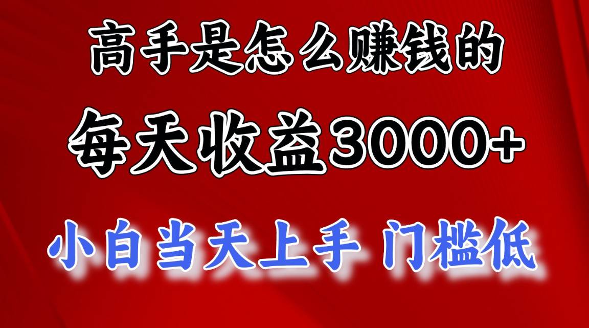 高手是怎么赚钱的，一天收益3000+ 这是穷人逆风翻盘的一个项目，非常稳…汇创项目库-网创项目资源站-副业项目-创业项目-搞钱项目汇创项目库