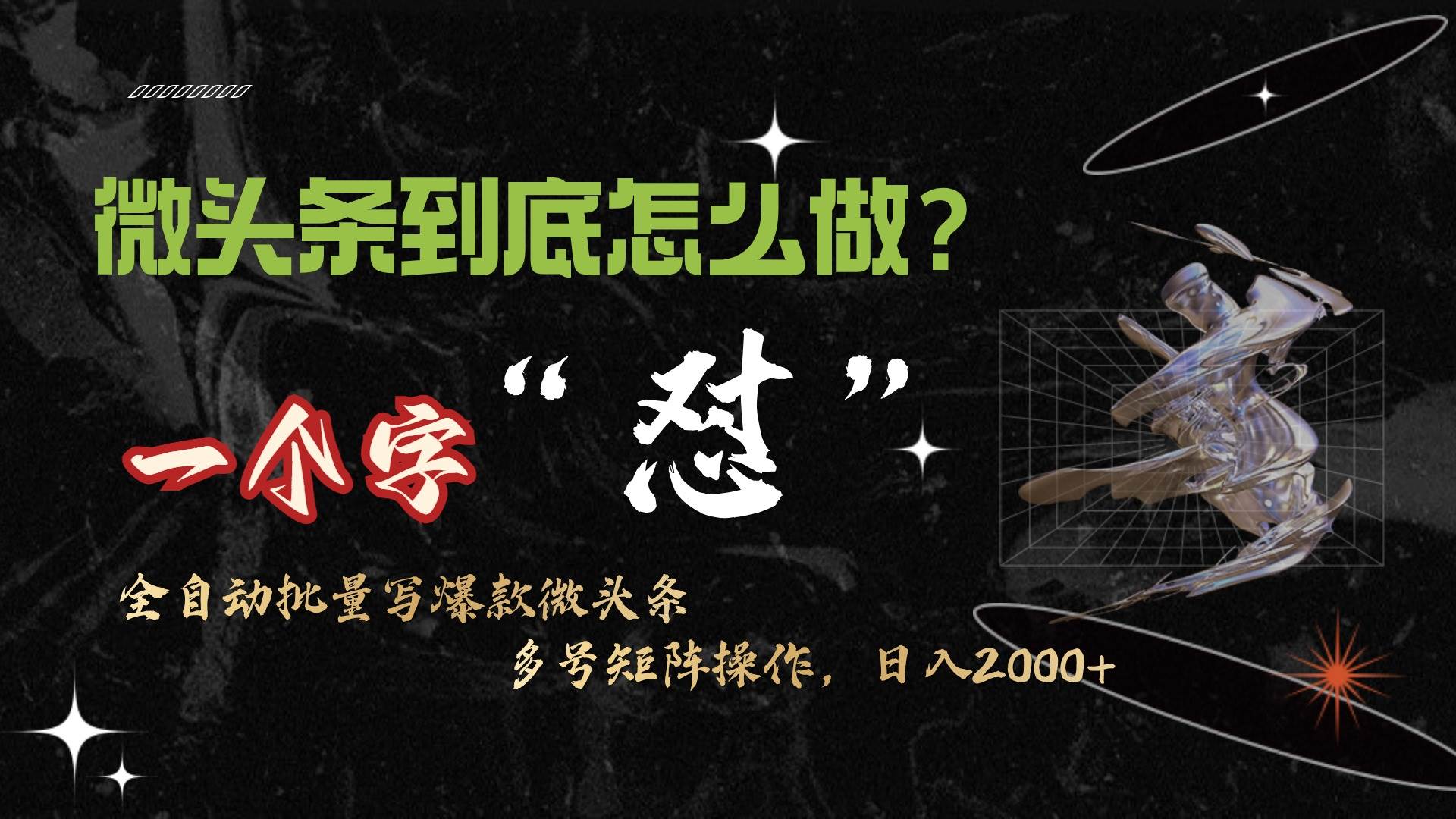 微头条最新最强连怼操作，10分钟50条，真正解放双手，月入1w+汇创项目库-网创项目资源站-副业项目-创业项目-搞钱项目汇创项目库