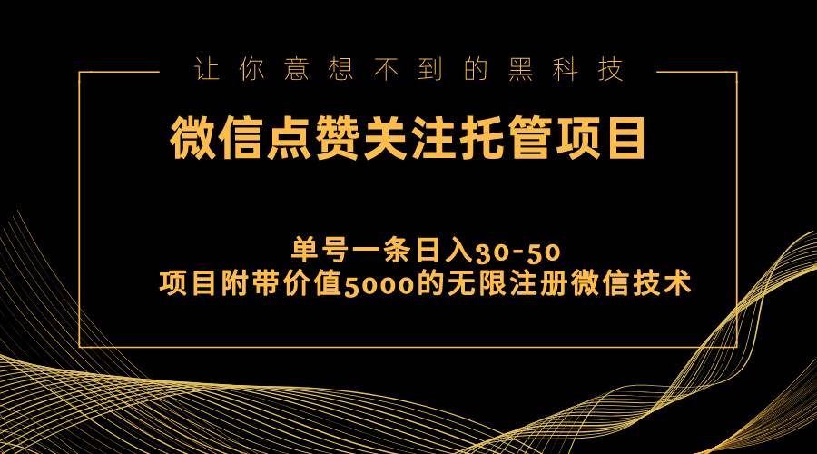 视频号托管点赞关注，单微信30-50元，附带价值5000无限注册微信技术汇创项目库-网创项目资源站-副业项目-创业项目-搞钱项目汇创项目库