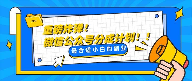 重磅炸弹!微信公众号分成计划！！每天操作10分钟汇创项目库-网创项目资源站-副业项目-创业项目-搞钱项目汇创项目库