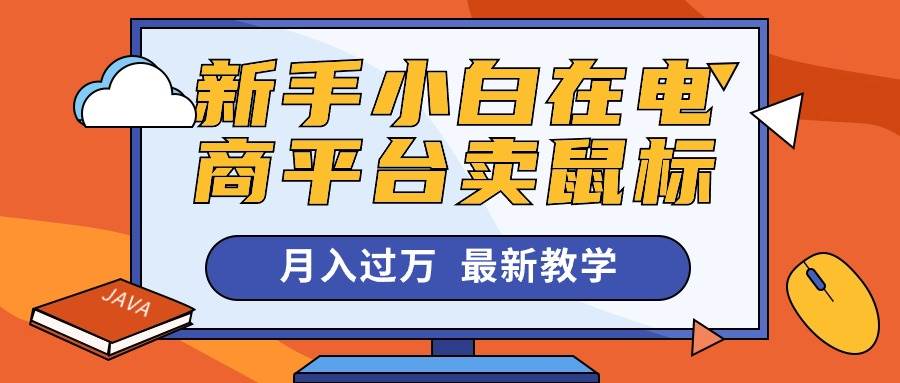 新手小白在电商平台卖鼠标月入过万，最新赚钱教学汇创项目库-网创项目资源站-副业项目-创业项目-搞钱项目汇创项目库
