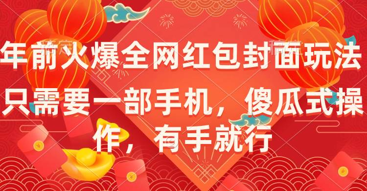 年前火爆全网红包封面玩法，只需要一部手机，傻瓜式操作，有手就行汇创项目库-网创项目资源站-副业项目-创业项目-搞钱项目汇创项目库