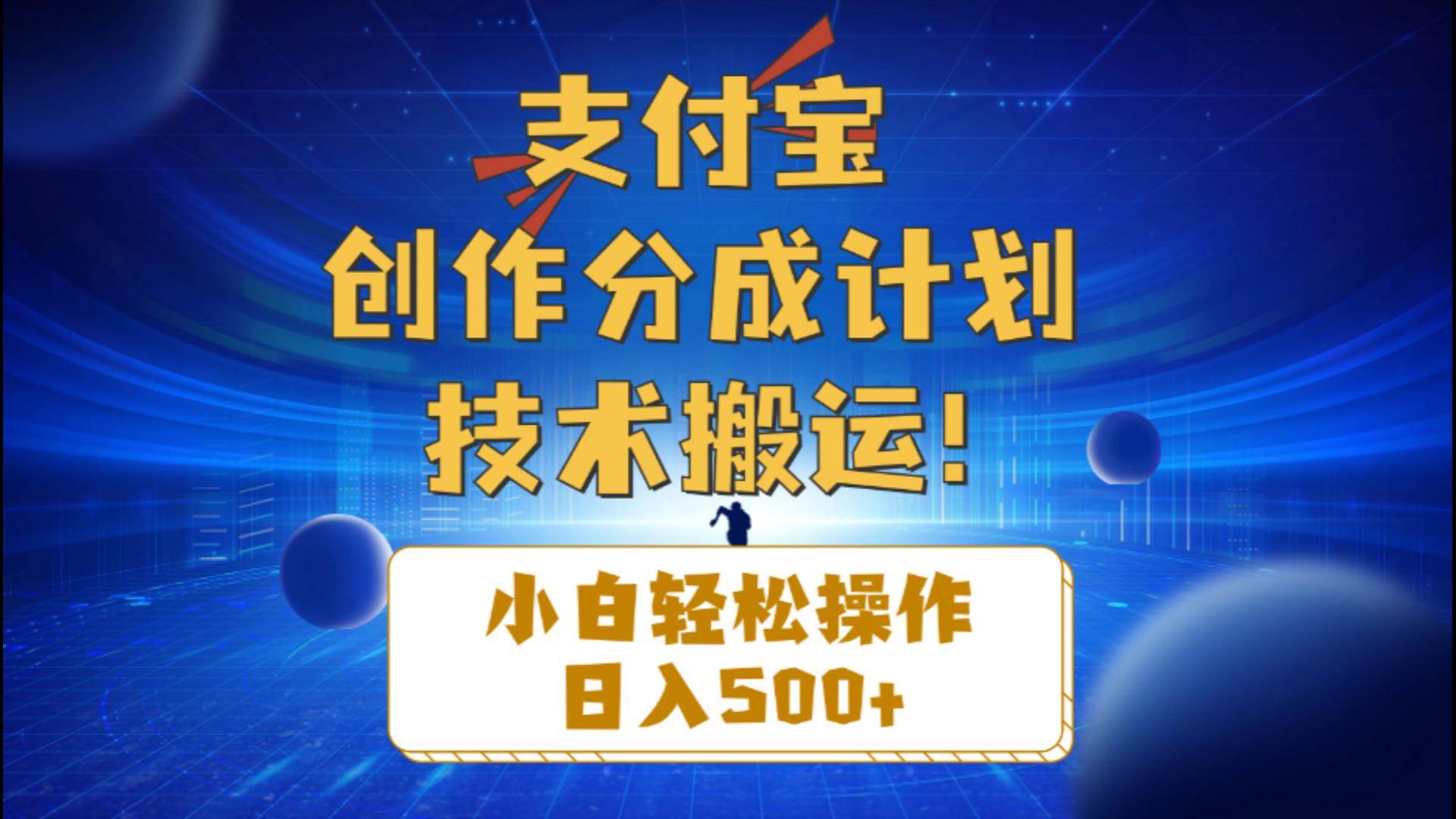 支付宝创作分成（技术搬运）小白轻松操作日入500+汇创项目库-网创项目资源站-副业项目-创业项目-搞钱项目汇创项目库