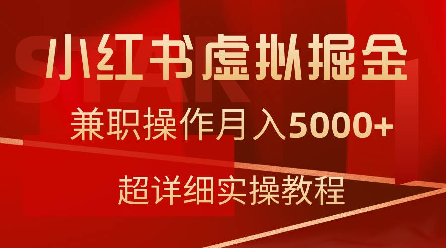小红书虚拟掘金，兼职操作月入5000+，超详细教程汇创项目库-网创项目资源站-副业项目-创业项目-搞钱项目汇创项目库