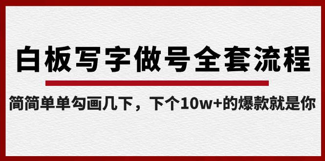 白板写字做号全套流程-完结，简简单单勾画几下，下个10w+的爆款就是你汇创项目库-网创项目资源站-副业项目-创业项目-搞钱项目汇创项目库