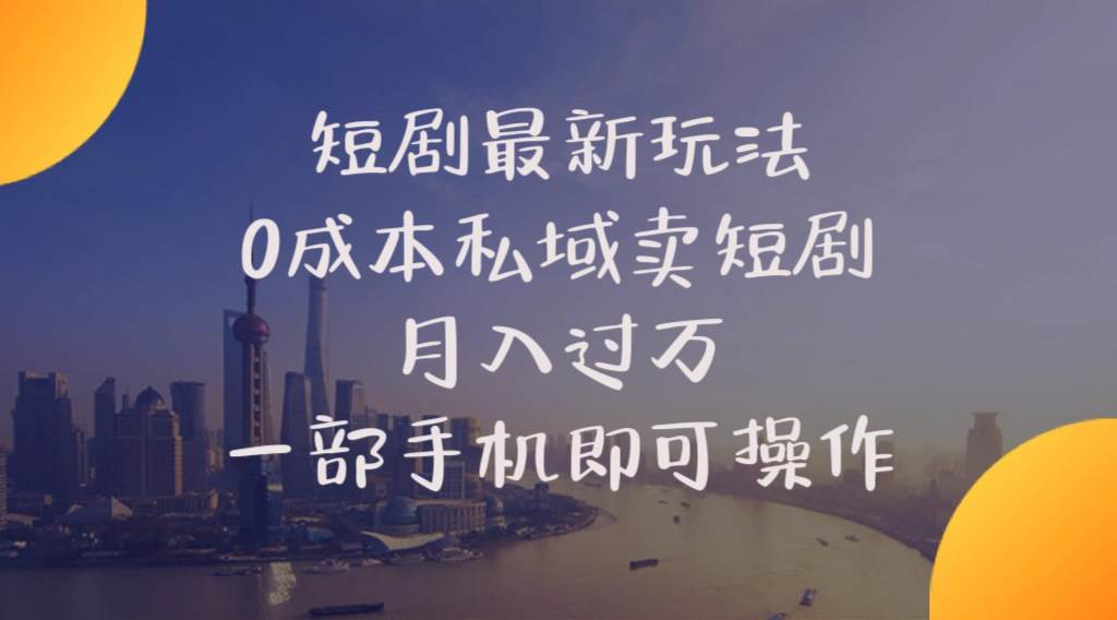 短剧最新玩法    0成本私域卖短剧     月入过万     一部手机即可操作汇创项目库-网创项目资源站-副业项目-创业项目-搞钱项目汇创项目库