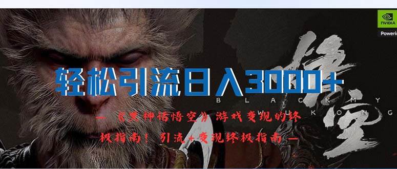 轻松引流日入3000+：《黑神话悟空》游戏变现的终极指南！引流+变现终极…汇创项目库-网创项目资源站-副业项目-创业项目-搞钱项目汇创项目库