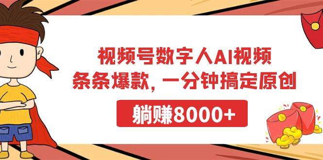 视频号数字人AI视频，条条爆款，一分钟搞定原创，躺赚8000+汇创项目库-网创项目资源站-副业项目-创业项目-搞钱项目汇创项目库