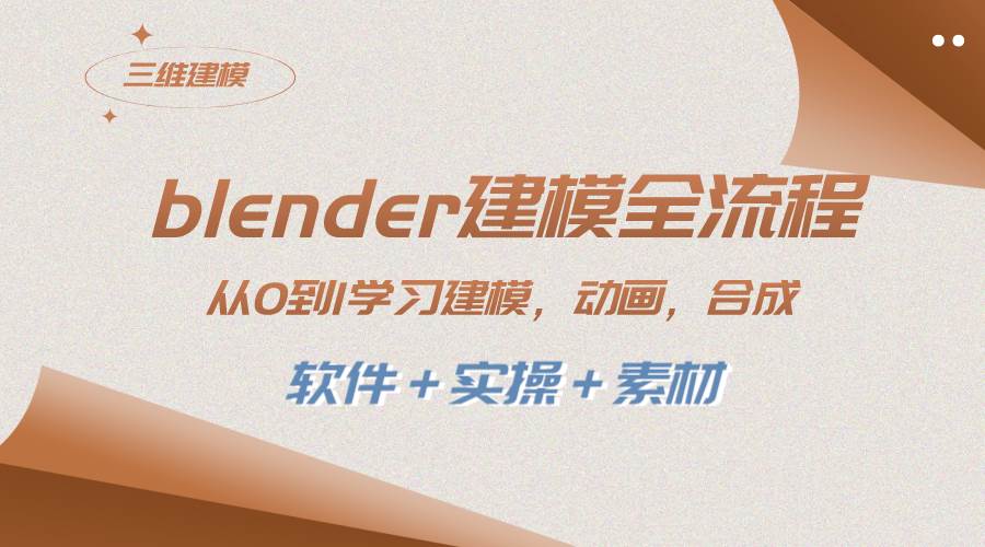 blender建模全流程 从0到1学习建模 动画 渲染 剪辑 合成(软件＋实操＋素材)汇创项目库-网创项目资源站-副业项目-创业项目-搞钱项目汇创项目库