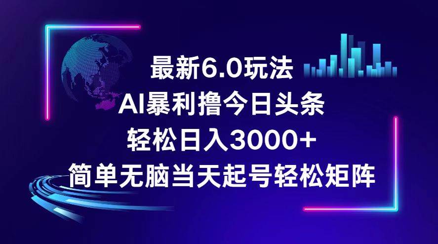 今日头条6.0最新暴利玩法，轻松日入3000+汇创项目库-网创项目资源站-副业项目-创业项目-搞钱项目汇创项目库