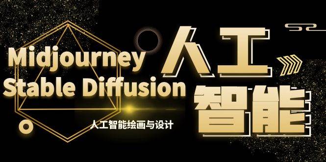 MJ+Stable Diffusion人工智能绘画与设计-第6期AIGC课程（35节）汇创项目库-网创项目资源站-副业项目-创业项目-搞钱项目汇创项目库