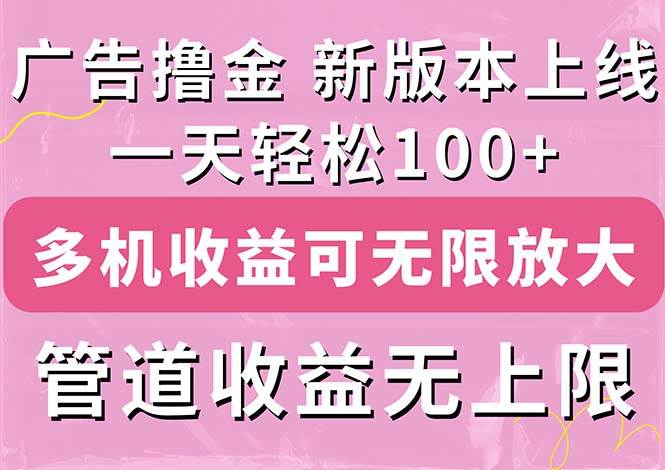 广告撸金新版内测，收益翻倍！每天轻松100+，多机多账号收益无上限，抢…汇创项目库-网创项目资源站-副业项目-创业项目-搞钱项目汇创项目库