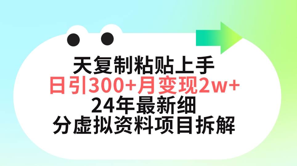 三天复制粘贴上手日引300+月变现5位数 小红书24年最新细分虚拟资料项目拆解汇创项目库-网创项目资源站-副业项目-创业项目-搞钱项目汇创项目库