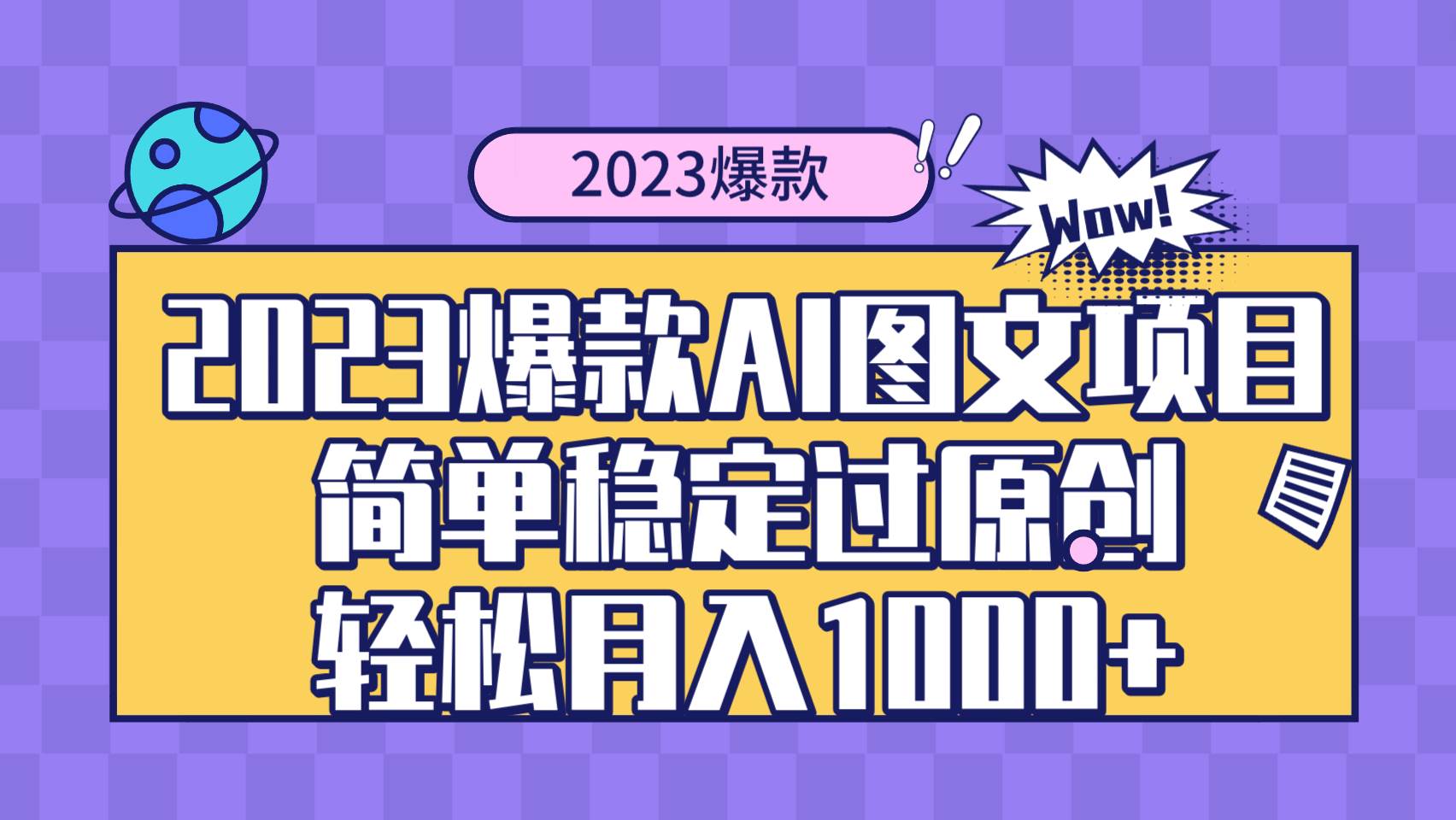 2023爆款Ai图文项目，简单稳定过原创轻松月入1000+汇创项目库-网创项目资源站-副业项目-创业项目-搞钱项目汇创项目库