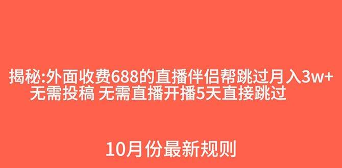 外面收费688的抖音直播伴侣新规则跳过投稿或开播指标汇创项目库-网创项目资源站-副业项目-创业项目-搞钱项目汇创项目库