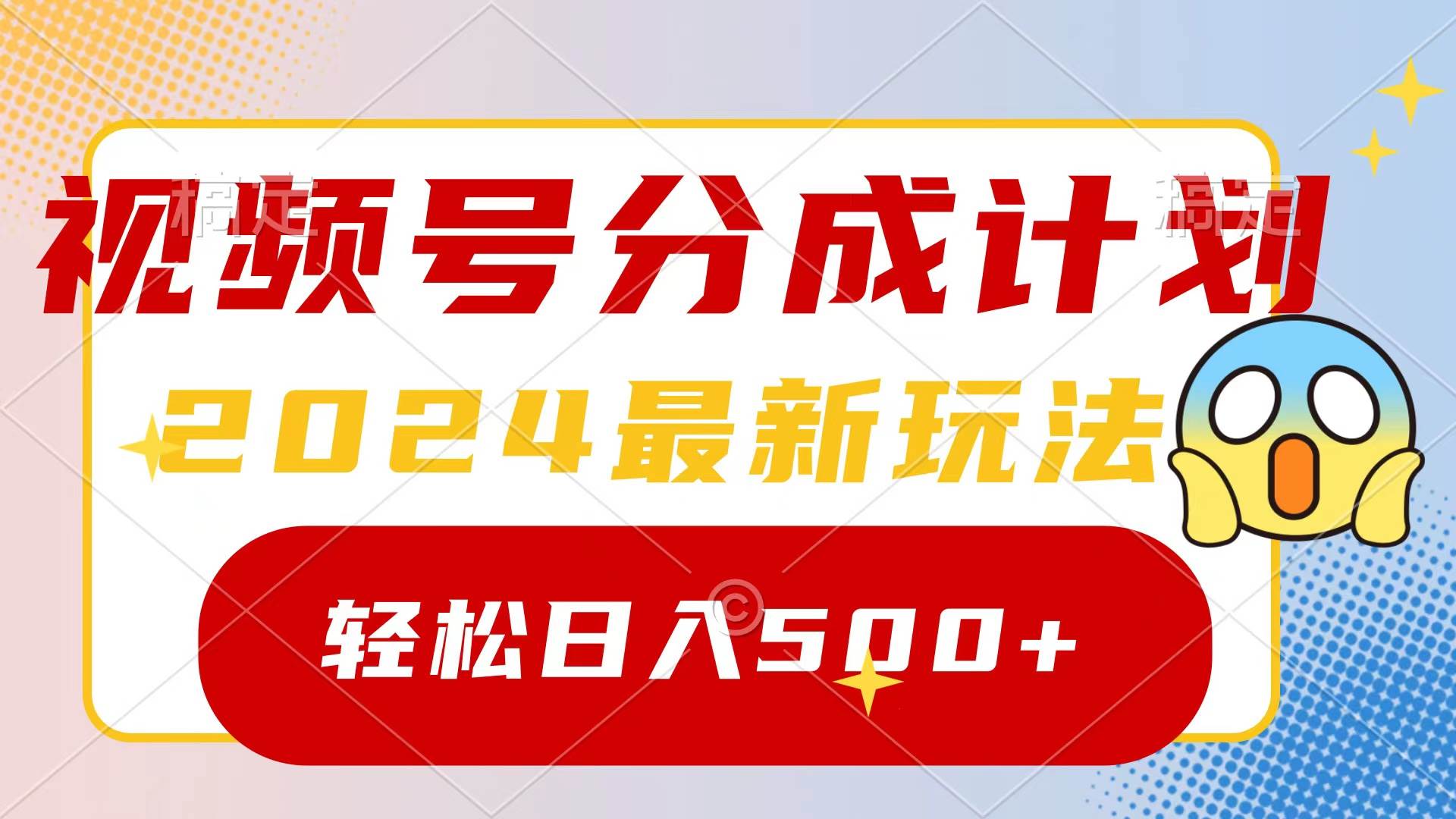 2024玩转视频号分成计划，一键生成原创视频，收益翻倍的秘诀，日入500+汇创项目库-网创项目资源站-副业项目-创业项目-搞钱项目汇创项目库