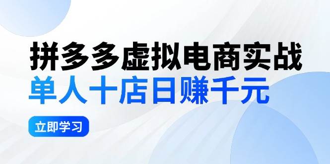 拼夕夕虚拟电商实战：单人10店日赚千元，深耕老项目，稳定盈利不求风口汇创项目库-网创项目资源站-副业项目-创业项目-搞钱项目汇创项目库