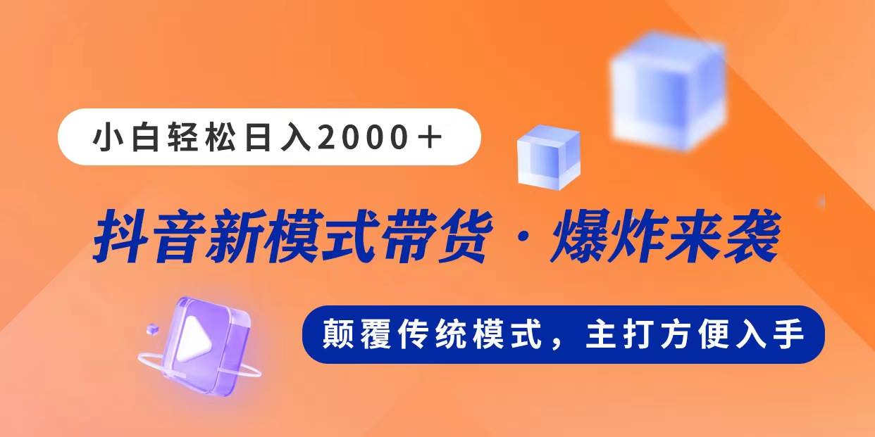 新模式直播带货，日入2000，不出镜不露脸，小白轻松上手汇创项目库-网创项目资源站-副业项目-创业项目-搞钱项目汇创项目库