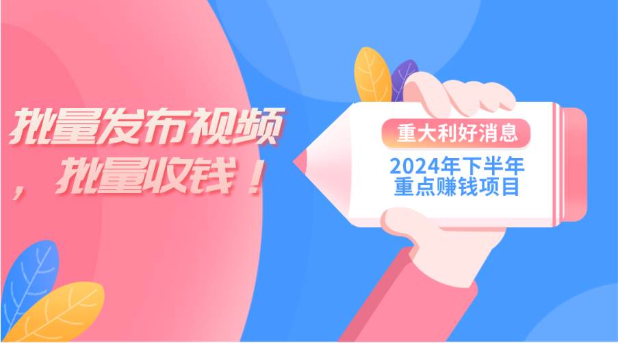 2024年下半年重点赚钱项目：批量剪辑，批量收益。一台电脑即可 新手小…汇创项目库-网创项目资源站-副业项目-创业项目-搞钱项目汇创项目库