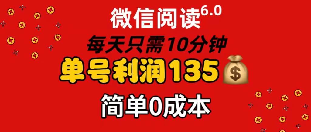 微信阅读6.0，每日10分钟，单号利润135，可批量放大操作，简单0成本汇创项目库-网创项目资源站-副业项目-创业项目-搞钱项目汇创项目库
