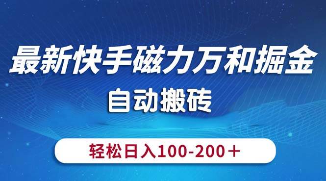 最新快手磁力万和掘金，自动搬砖，轻松日入100-200，操作简单汇创项目库-网创项目资源站-副业项目-创业项目-搞钱项目汇创项目库