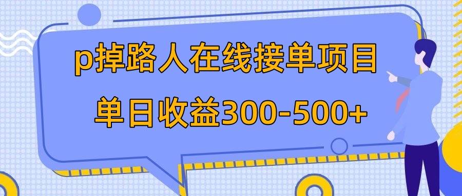 p掉路人项目  日入300-500在线接单 外面收费1980【揭秘】汇创项目库-网创项目资源站-副业项目-创业项目-搞钱项目汇创项目库