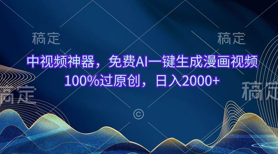 中视频神器，免费AI一键生成漫画视频100%过原创，日入2000+汇创项目库-网创项目资源站-副业项目-创业项目-搞钱项目汇创项目库