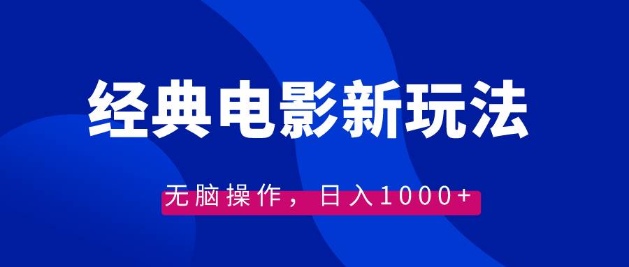 经典电影情感文案新玩法，无脑操作，日入1000+（教程+素材）汇创项目库-网创项目资源站-副业项目-创业项目-搞钱项目汇创项目库