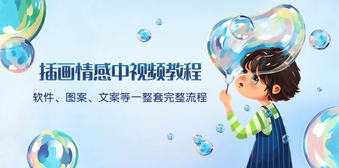 插画情感中视频教程：软件、图案、文案等一整套完整流程，送文案模版、话题标题分类汇创项目库-网创项目资源站-副业项目-创业项目-搞钱项目汇创项目库