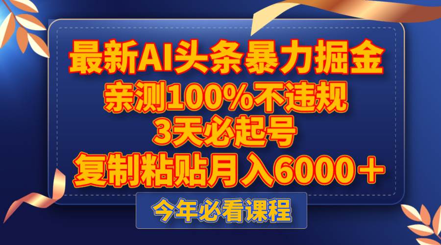 最新AI头条暴力掘金，3天必起号，亲测100%不违规，复制粘贴月入6000＋汇创项目库-网创项目资源站-副业项目-创业项目-搞钱项目汇创项目库