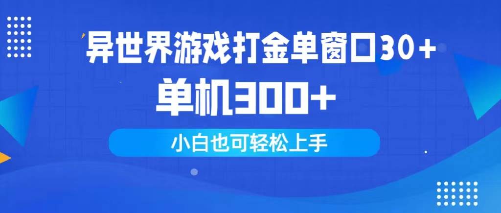 异世界游戏打金单窗口30+单机300+小白轻松上手汇创项目库-网创项目资源站-副业项目-创业项目-搞钱项目汇创项目库