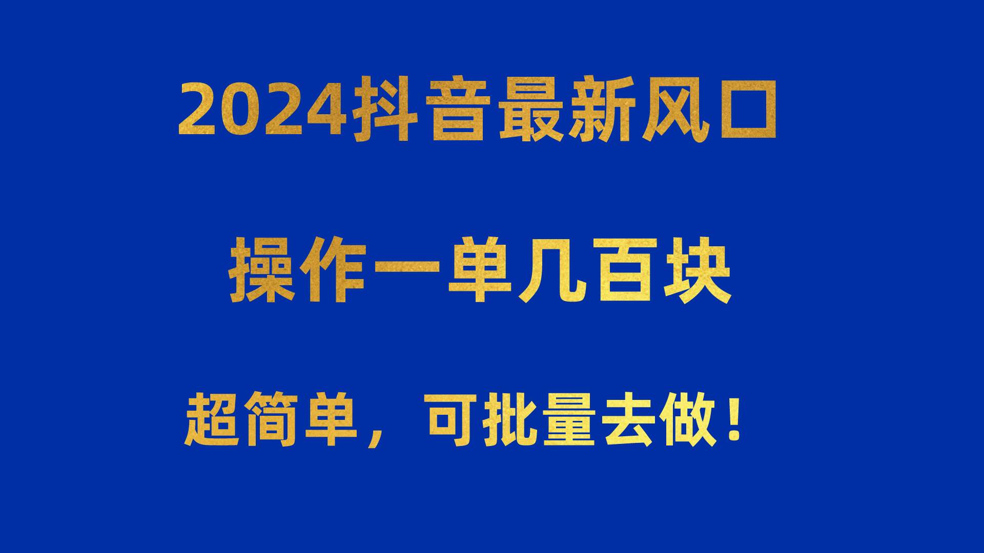 2024抖音最新风口！操作一单几百块！超简单，可批量去做！！！汇创项目库-网创项目资源站-副业项目-创业项目-搞钱项目汇创项目库