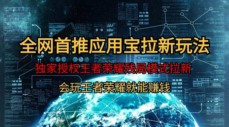 【全网首发】腾讯应用宝王者荣耀残局模式拉新赛道，轻松日如1000+汇创项目库-网创项目资源站-副业项目-创业项目-搞钱项目汇创项目库