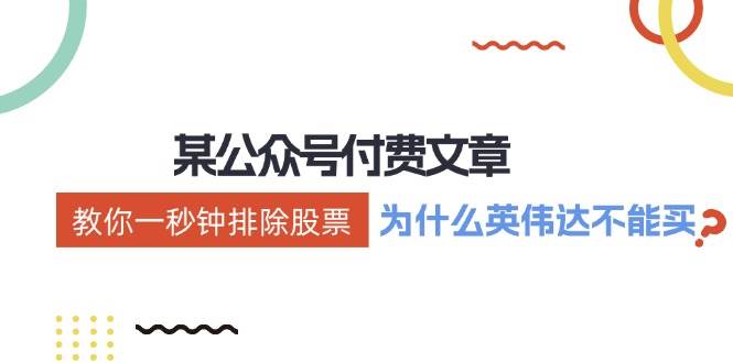某付费文章：《教你一秒钟排除股票！（为什么英伟达不能买？）》汇创项目库-网创项目资源站-副业项目-创业项目-搞钱项目汇创项目库