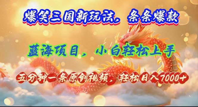 爆笑三国新玩法每条都爆，视频收益 7000+，5 分钟原创，多种变现爽歪歪汇创项目库-网创项目资源站-副业项目-创业项目-搞钱项目汇创项目库